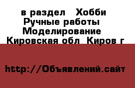  в раздел : Хобби. Ручные работы » Моделирование . Кировская обл.,Киров г.